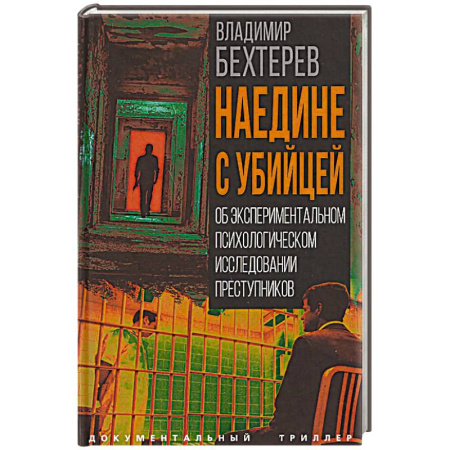 Криминал, книга Наедине с убийцей. Об экспериментальном психологическом исследовании преступников купить по низкой цене