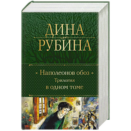 Русская современная проза, книга Наполеонов обоз. Трилогия в одном томе купить по низкой цене