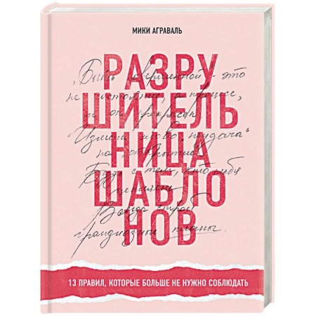 Практическая психология, книга Разрушительница шаблонов. 13 правил, которые больше не нужно соблюдать купить по низкой цене