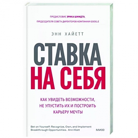 Психология, книга Ставка на себя. Как увидеть возможности, не упустить их и построить карьеру мечты купить по низкой цене