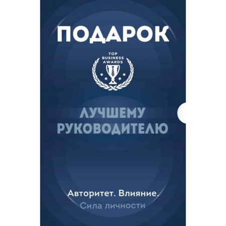 Практическая психология, книга Подарок лучшему руководителю. Авторитет. Влияние. Сила личности. Подарок мужчине/подарочный набор/подарок руководителю/подарок коллеге/книга в подарок/набор книг/подарок директору/подарок сотруднику/бизнес-подарок купить по низкой цене