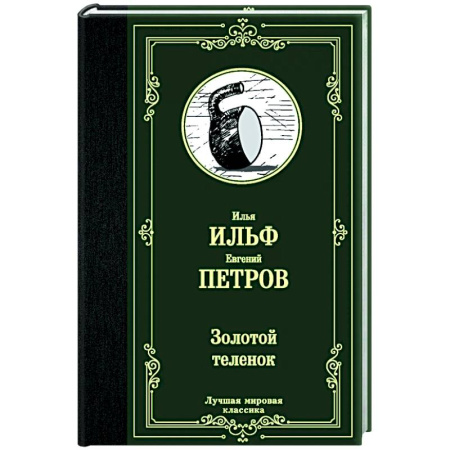 Русская современная проза, книга Золотой теленок купить по низкой цене
