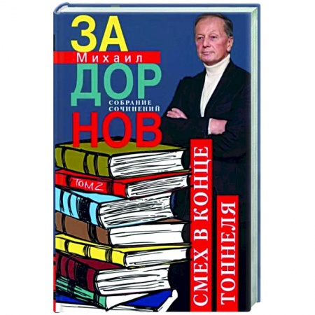 Афоризмы, юмор, сатира, книга Смех в конце тоннеля. Собрание сочинений. Том 2 купить по низкой цене