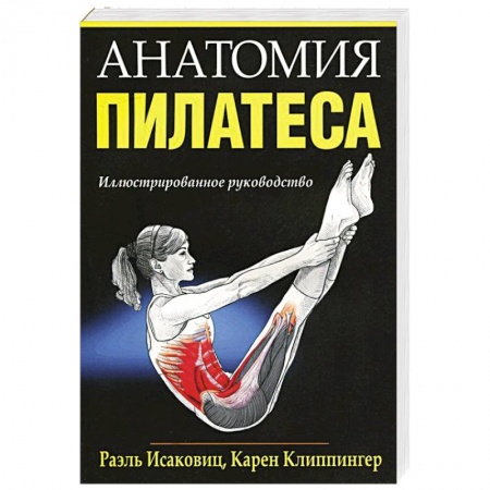 Аэробика. Фитнес. Шейпинг, книга Анатомия пилатеса купить по низкой цене