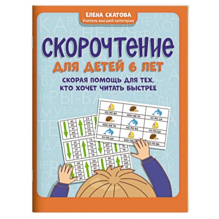 Развитие речи. Чтение, книга Скорочтение для детей 6 лет купить по низкой цене