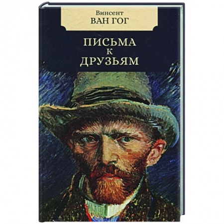 Мемуары, биографии деятелей культуры, искусства, книга Письма к друзьям купить по низкой цене