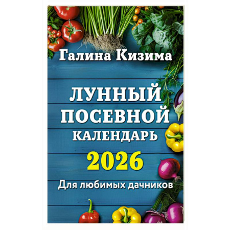 книга Лунный посевной календарь для любимых дачников 2026 с доставкой по Европе Календари работ для сада и огорода, книга Лунный посевной календарь для любимых дачников 2026 купить по низкой цене
