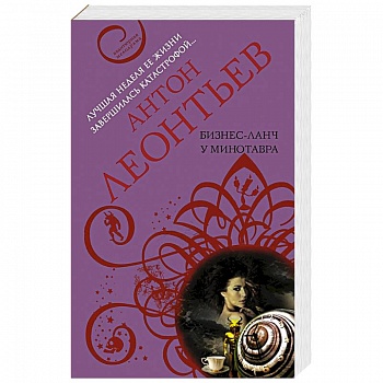 Бизнес-ланч у Минотавра