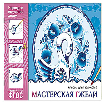 Мастерская гжели. Альбом для творчества. ФГОС