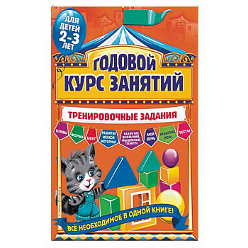 Годовой курс занятий. Тренировочные задания  для детей 2-3 лет