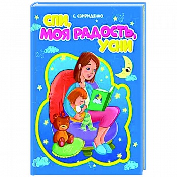 Спи, моя радость, усни