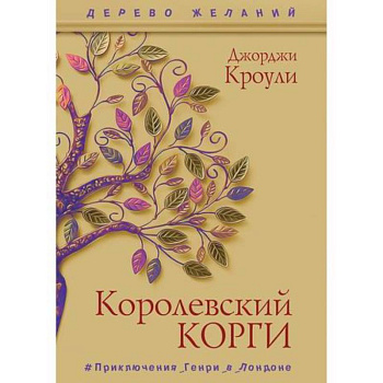 Королевский корги Королевский корги