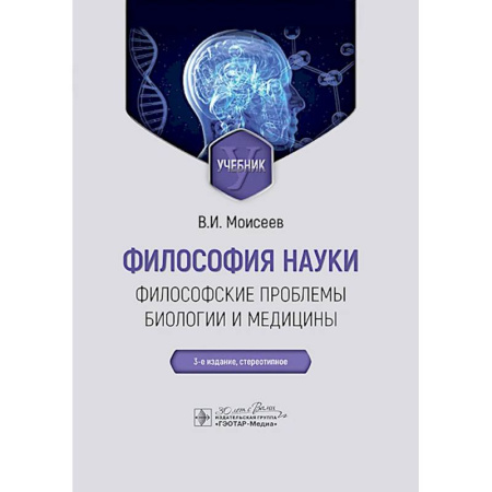 Биологические науки, книга Философия науки. Философские проблемы биологии и медицины: Учебник купить по низкой цене