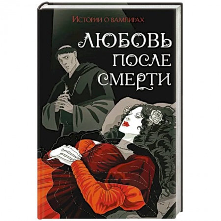 Классическая зарубежная фантастика, книга Любовь после смерти купить по низкой цене