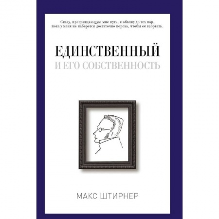 Избранные философские труды и речи, книга Единственный и его собственность купить по низкой цене