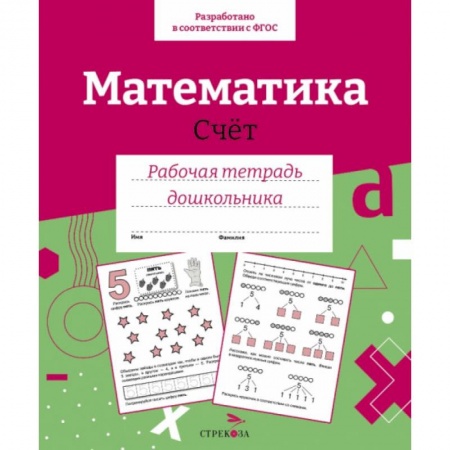 Обучение счету. Математика, книга Математика. Счет купить по низкой цене