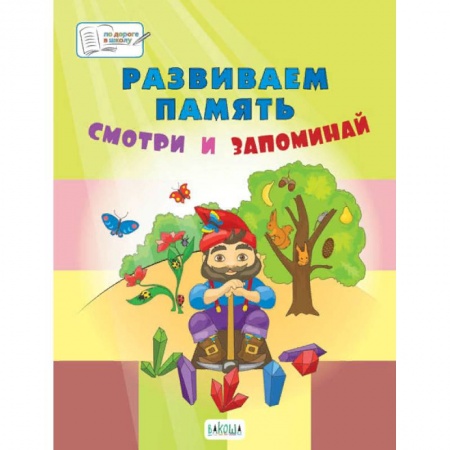 Развитие логики и мышления, книга Развиваем память. Смотри и запоминай. Пособие для работы с детьми 5-7 лет купить по низкой цене