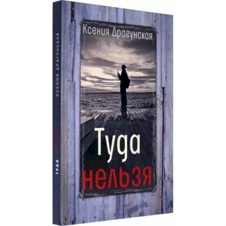 Русская современная проза, книга Туда нельзя купить по низкой цене