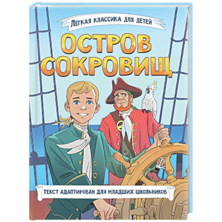Приключения. Детективы, книга Остров сокровищ купить по низкой цене
