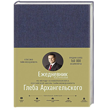 Бизнес-планирование, книга Ежедневник. Метод Глеба Архангельского купить по низкой цене