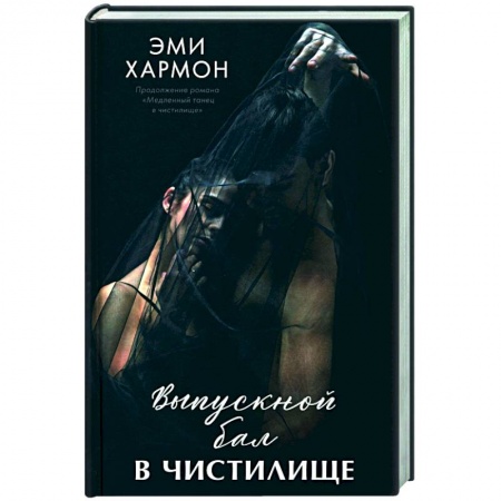 Зарубежный любовный роман, книга Выпускной бал в чистилище купить по низкой цене