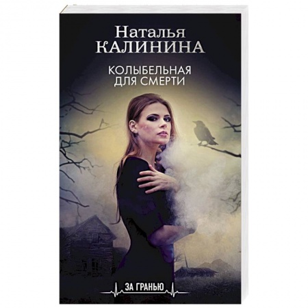 Отечественный женский детектив, книга Колыбельная для смерти купить по низкой цене