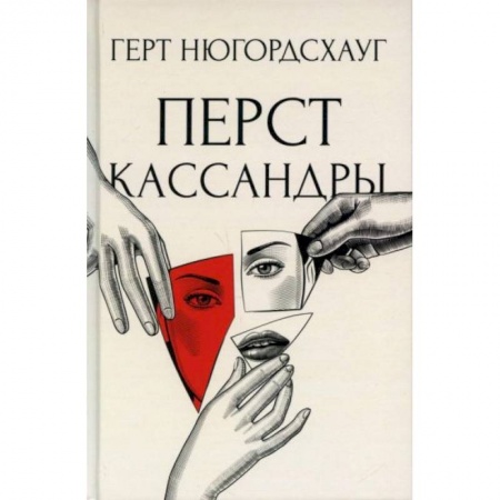 Триллеры, книга Перст Кассандры купить по низкой цене