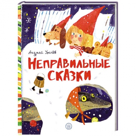 Сказки отечественных писателей, книга Неправильные сказки купить по низкой цене