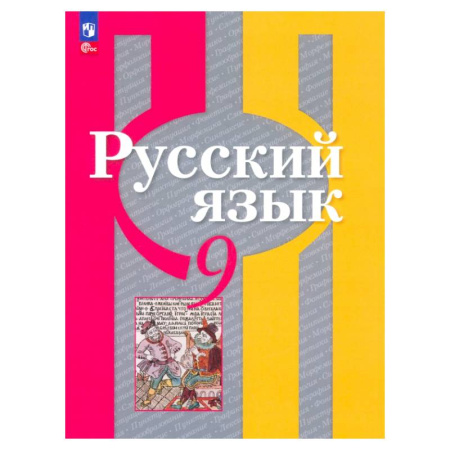 Русский язык, книга Русский язык 9кл Учебное пособие купить по низкой цене