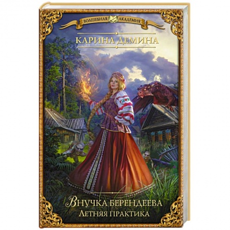 Русское фэнтези, книга Внучка берендеева. Летняя практика купить по низкой цене