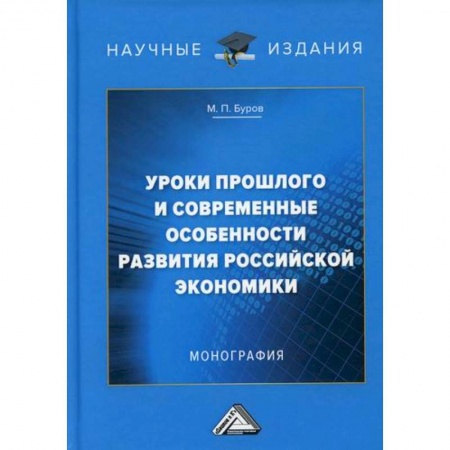 Отечественная экономика, книга Уроки прошлого  и современные особенности развития российской экономики купить по низкой цене