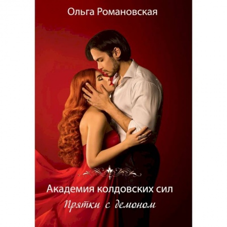 Русское фэнтези, книга Академия колдовских сил. Прятки с демоном купить по низкой цене