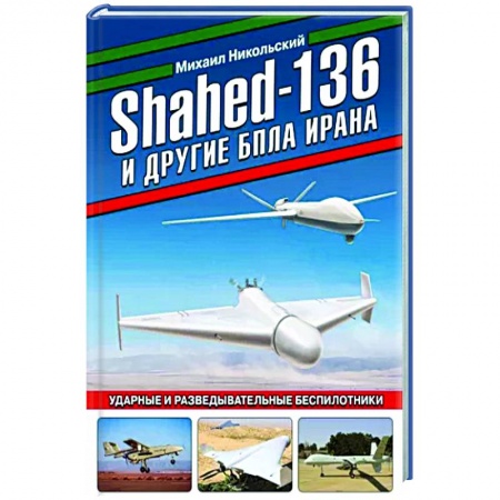 Авиация. Воздухоплавание, книга Shahed-136 и другие БПЛА Ирана. Ударные и разведывательные беспилотники купить по низкой цене