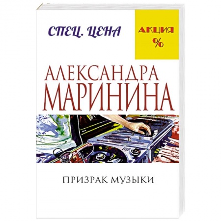 Книги, книга Призрак музыки купить по низкой цене
