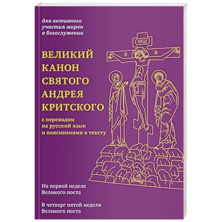Православие, книга Великий канон святого Андрея Критского с переводом на русский язык и пояснениями к тексту купить по низкой цене