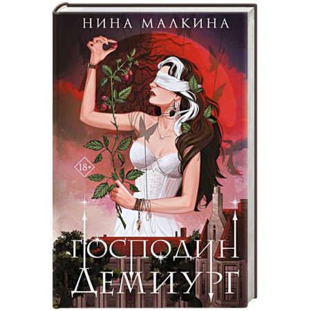 Русское фэнтези, книга Наследие Иверийской династии. Господин Демиург купить по низкой цене