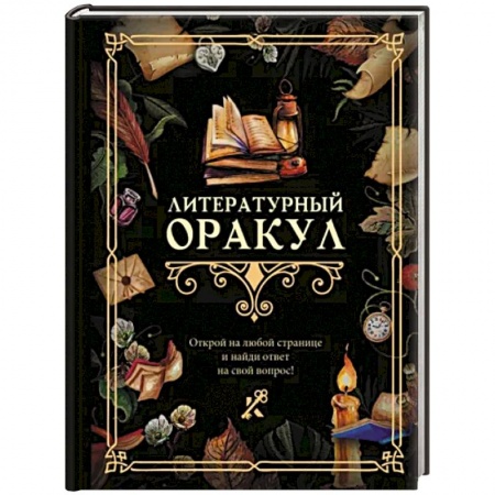Гадания, толкования снов, книга Литературный оракул купить по низкой цене