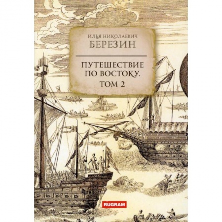Географические науки, книга Путешествие по Востоку. Том 2 купить по низкой цене