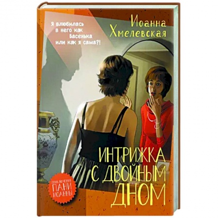 Зарубежный детектив, книга Интрижка с двойным дном купить по низкой цене