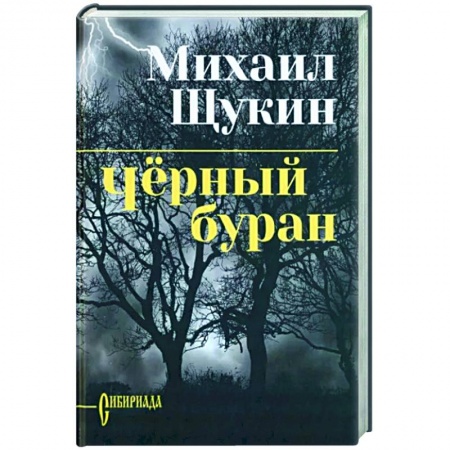 Историческая отечественная проза, книга Черный буран купить по низкой цене