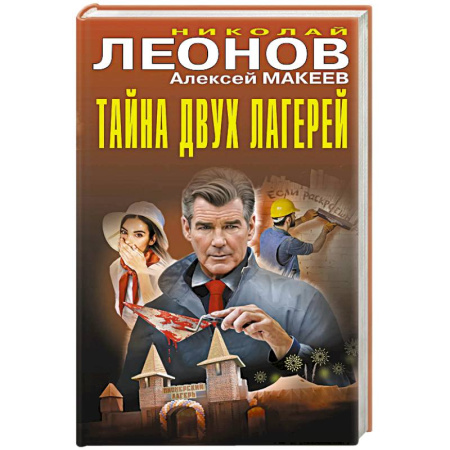 Отечественный мужской детектив, книга Тайна двух лагерей купить по низкой цене