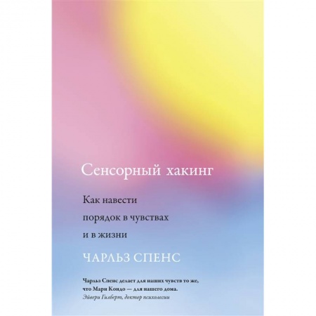 Психология, книга Сенсорный хакинг купить по низкой цене