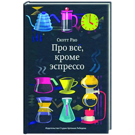 Чай. Кофе. Безалкогольные напитки, книга Про всё, кроме эспрессо купить по низкой цене