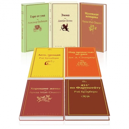 Зарубежная классика, книга Новогоднее настроение: Горе от ума. Эмма. Маленькие женщины. Лето, прощай. Над пропастью во ржи. Хорошие жены. 451 по Фаренгейту (комплект из 7 книг) купить по низкой цене