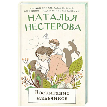 Отечественный любовный роман, книга Воспитание мальчиков купить по низкой цене