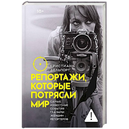 Эссе, письма, очерки, книга Репортажи, которые потрясли мир: Самые известные события глазами женщин-репортеров купить по низкой цене