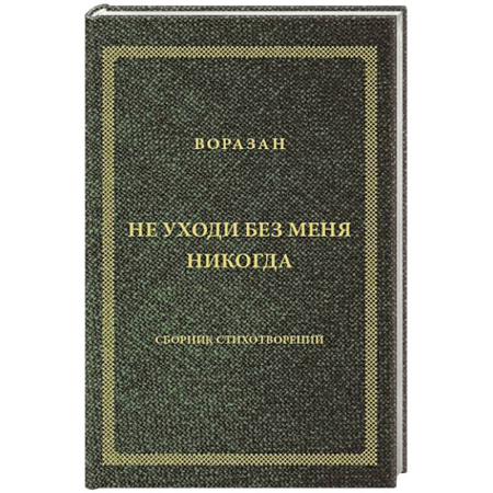 Русская поэзия, книга Не уходи без меня никогда: стихи купить по низкой цене