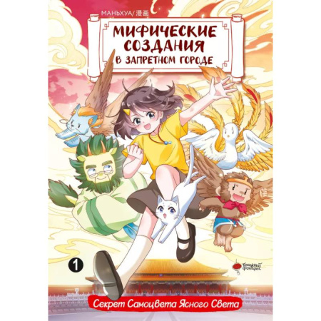 Кроссворды, головоломки, комиксы, книга Мифические создания в Запретном городе. Том 1: Секрет Самоцвета Ясного Света купить по низкой цене