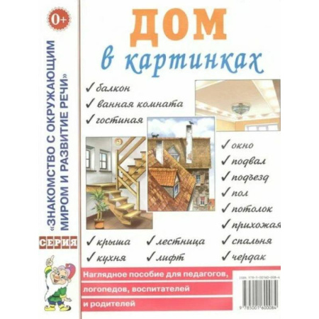 Окружающий мир, книга Дом в картинках [Наглядное пособие] купить по низкой цене