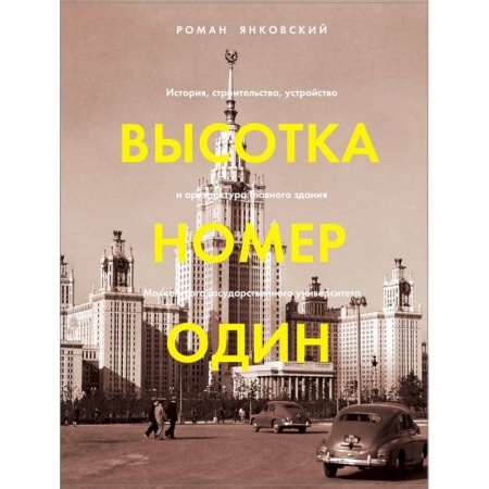 Искусствоведение, книга Высотка номер один. История, строительство, устройство и архитектура Главного здания МГУ купить по низкой цене